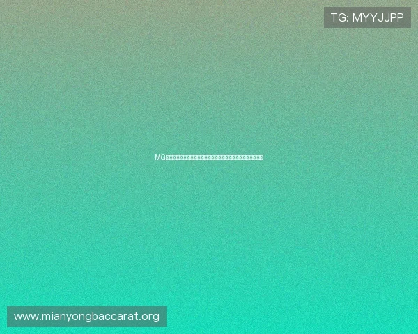 MG真人网投平台的优势分析，为什么越来越多玩家选择信赖与支持